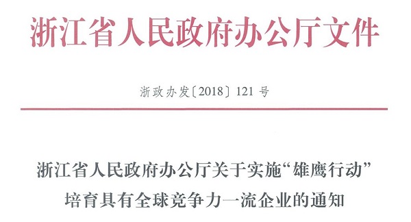 開山集團列入浙江首批“雄鷹企業(yè)"培育計劃