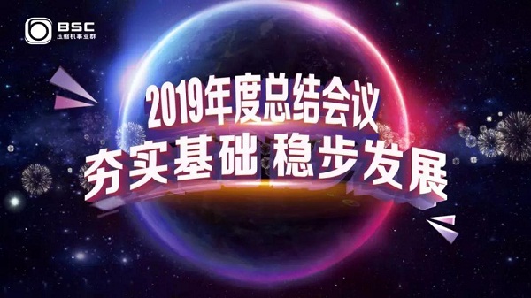 鮑斯股份壓縮機事業群2019年終總結會議暨2020迎新晚會圓滿結束