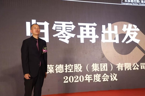 “聚力揚帆，筑夢葆德”葆德控股集團(tuán)2020年會在佛山隆重舉行