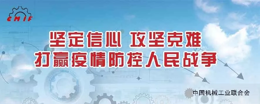 中機聯(lián)倡議書：堅定信心 攻堅克難 打贏疫情防控人民戰(zhàn)爭