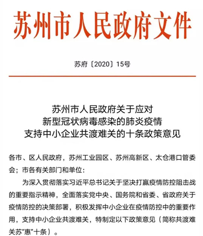 好消息！蘇州重磅出臺政策意見！支持中小企業共渡難關！