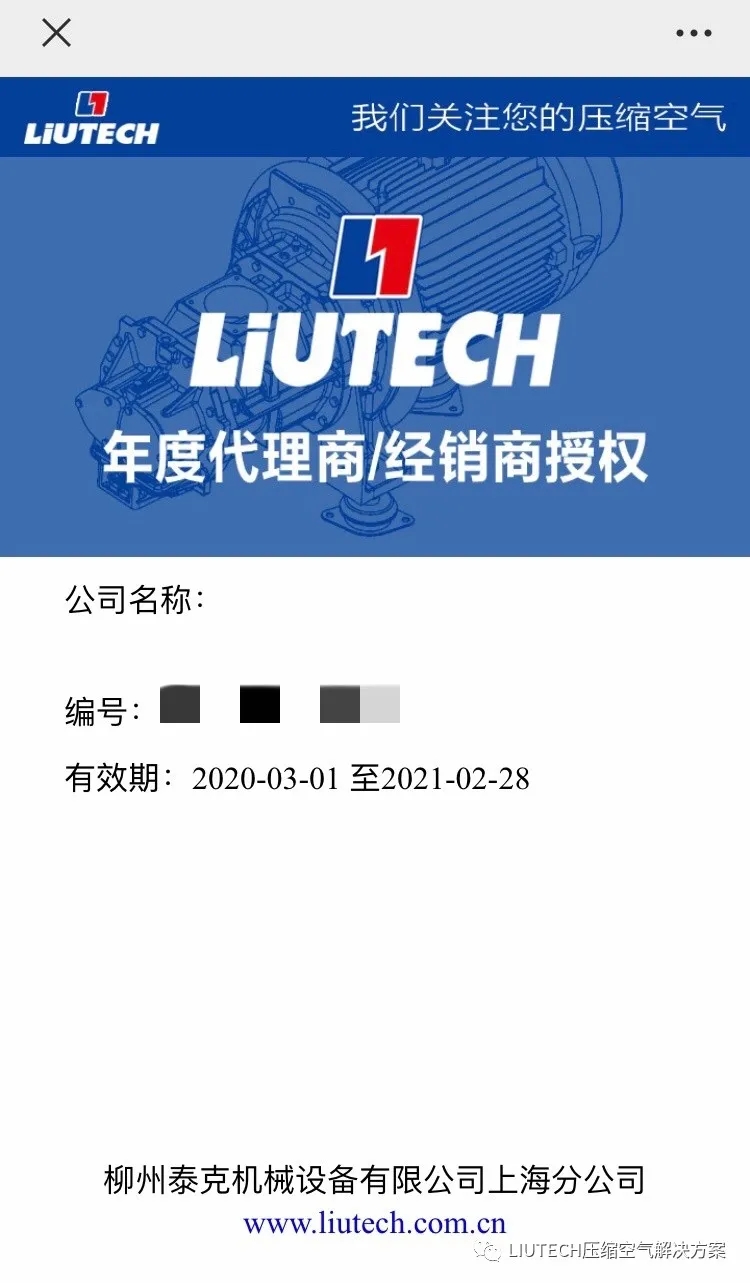 2020年度LIUTECH柳泰克空壓機代理商/經銷商證書陸續寄送