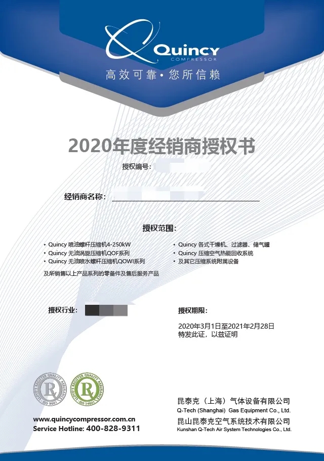 2020年度昆西壓縮機經(jīng)銷商證書新鮮出爐