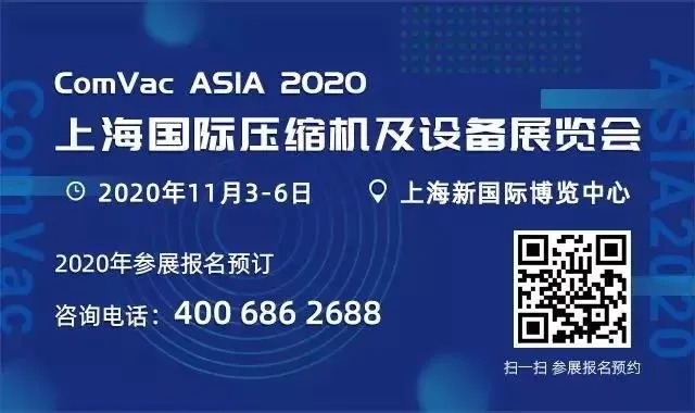 2020上海壓縮機(jī)展(ComVac ASIA)最新動(dòng)向