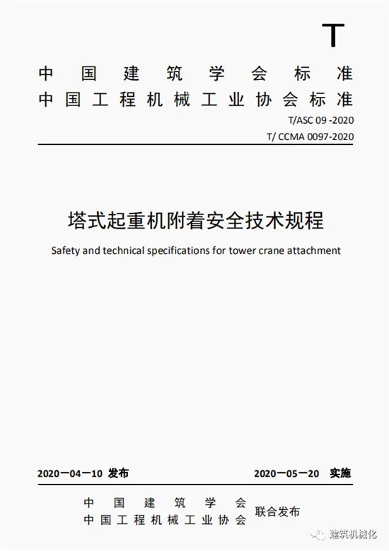 壓縮機行業標準發布：《塔式起重機附著安全技術規程》5月20日起實施