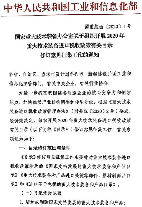 國家重大技術裝備辦公室關于組織開展2020年重大技術裝備進口稅收政策有關目錄修訂意見征集工作的通知