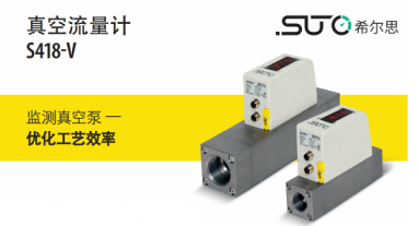 希爾思(SUTO-iTEC)真空流量計協助電子設備制造商定位管道泄露