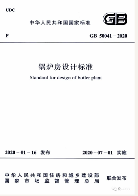 7月1日《鍋爐房設計標準》GB50041-2020正式實施