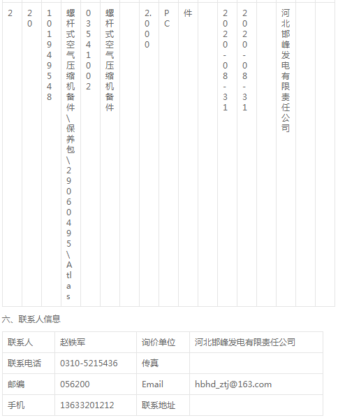 邯峰2020-6-螺桿式空氣壓縮機備件\保養包詢價書