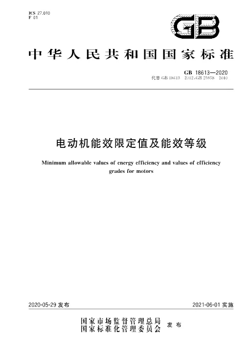 2021版《電動(dòng)機(jī)能效限定值及能效等級(jí)》標(biāo)準(zhǔn)發(fā)布