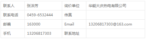 華能大慶熱電公司燃料部活塞式空氣壓縮機備件招標