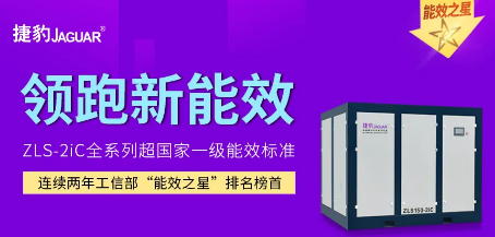 新一級能效國標席卷而來，捷豹空壓機全系列硬核開掛