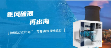 英格索蘭空壓機牽手住友重機械福惠集團，贏得循環流化床鍋爐項目訂單