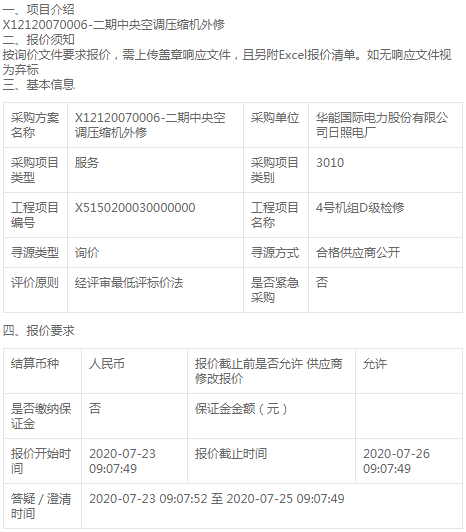 華能國際電力日照電廠二期中央空調(diào)壓縮機(jī)詢價(jià)