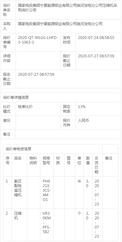 寧夏能源鋁業有限公司臨河發電分公司壓縮機詢價公告