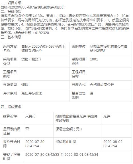 白楊河發電廠2020W05-697空調壓縮機采購公告