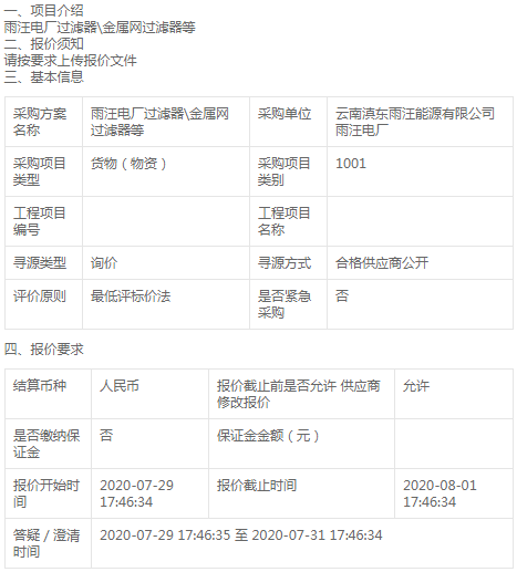 云南滇東雨汪能源公司過濾器\金屬網(wǎng)過濾器等詢價公告