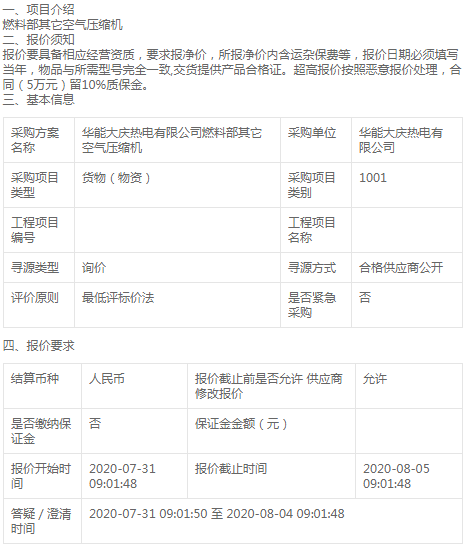 華能大慶熱電燃料部空氣壓縮機詢價公告