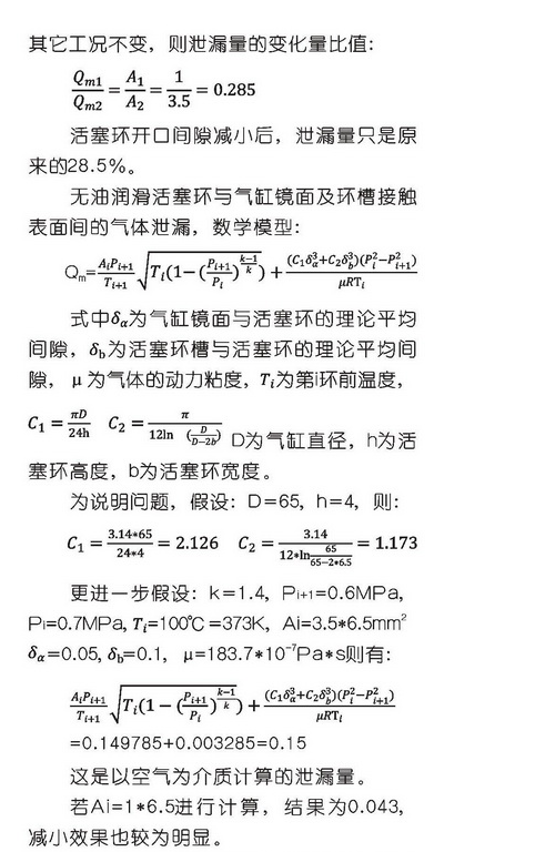 淺析壓縮機活塞環間隙與排氣量關系