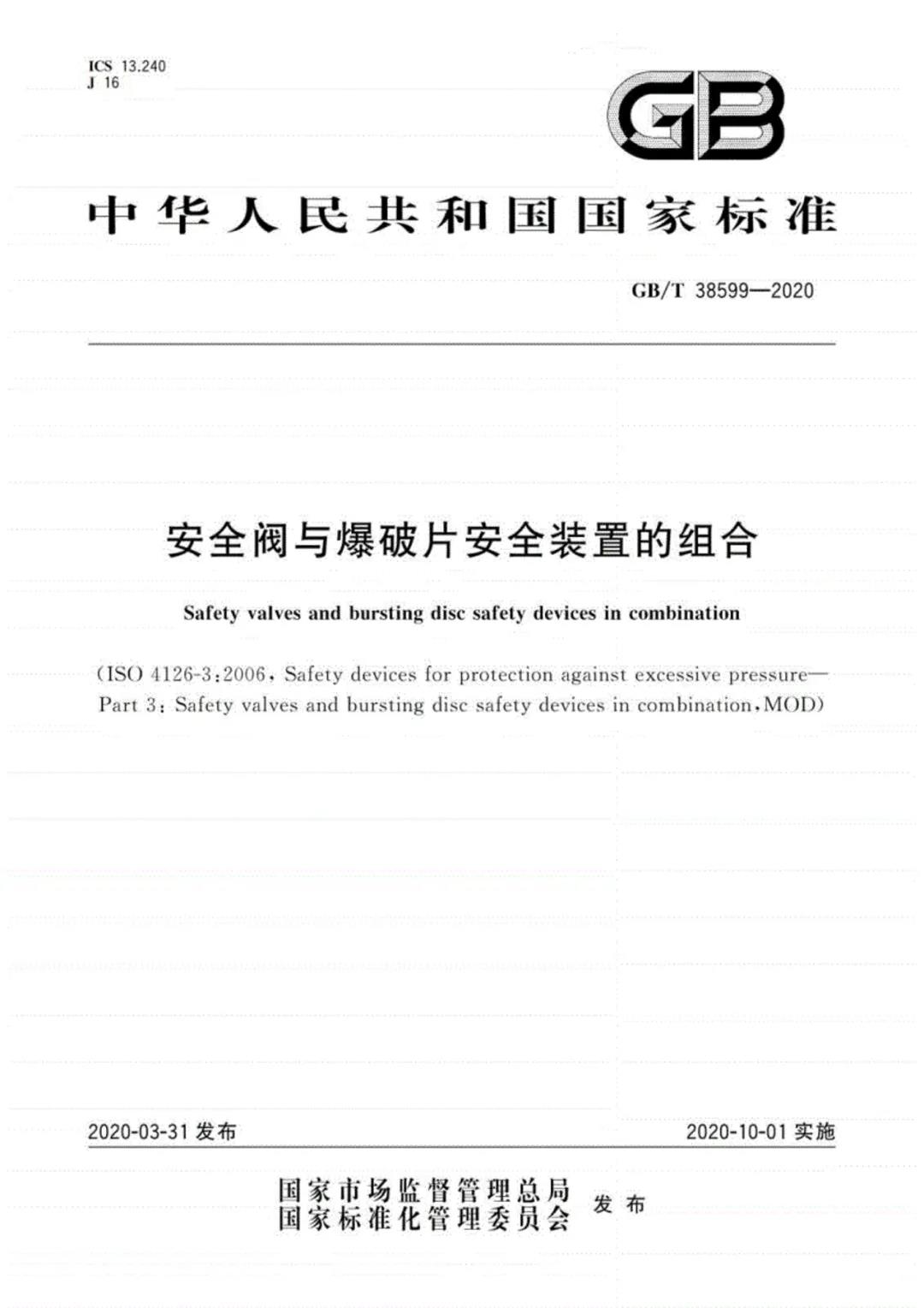 國家標準委發布安全閥與爆破片安全裝置組合新標準