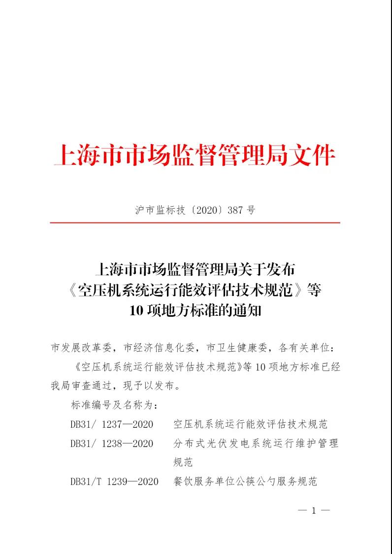 上海市監局發布空壓機新能效評估地方標準，九月起生效！