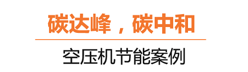 什么是碳達(dá)峰、碳中和？葆德空壓機(jī)告訴你！