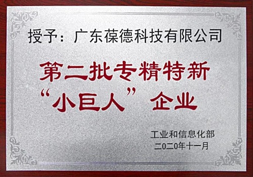 技術領先｜葆德入選工信部2020專精特新企業