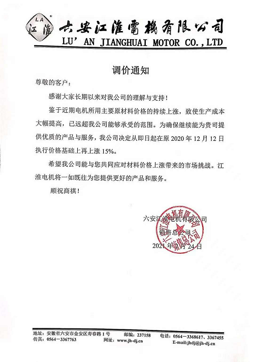 漲價通知 | 皖南電機、佳木斯、普樂特……