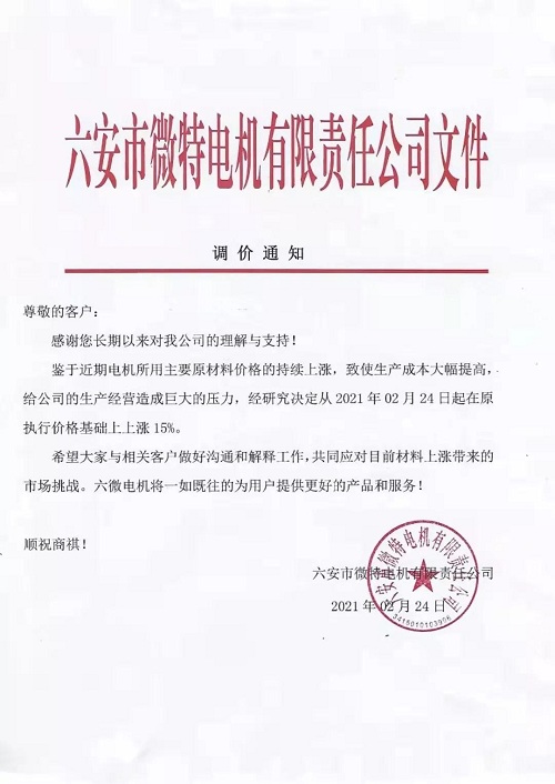 漲價通知 | 皖南電機、佳木斯、普樂特……